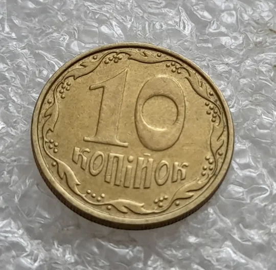 (7015) 10 копійок 2008 розкол від канту через вінок між 1 та 2 гронами на реверсі (10 копеек 2008 брак) З аукціону