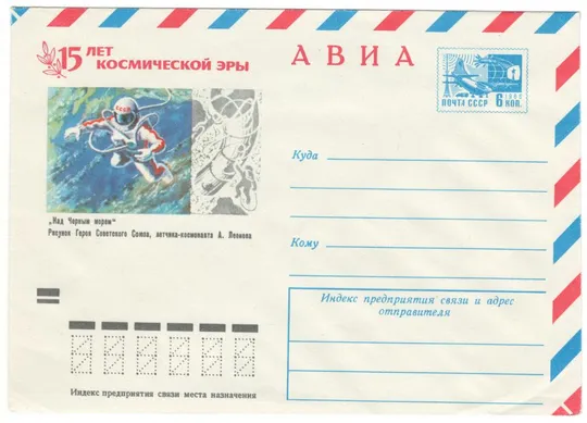 15 лет космической эры. Над Черным морем. ХМК. 1972 рік. СРСР Ціна