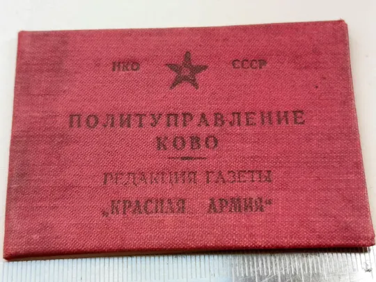 Удостоверение личности 1940 года Де купити