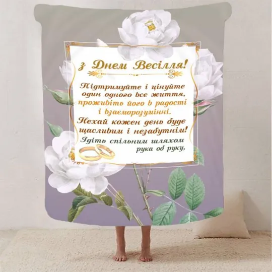 Плед 3D с пожеланиями для молодоженов на свадьбу "Безкінечна Весільна Любов" 2798_A 12989 160х200 с Ціна