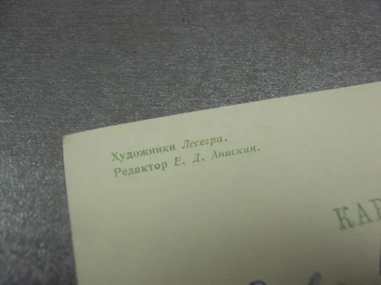 открытка лесегри с днем рождения 1967 №11086м З аукціону