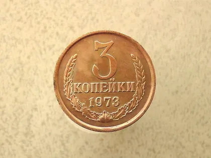 фото, 3 копійки 1973 рік СССР (121а)