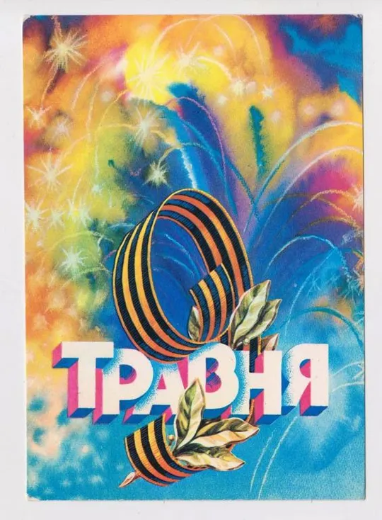 9 ТРАВНЯ - 9 МАЯ = 1981 г. = ПОНОМАРЕНКО = п/п = тираж 514 тыс. # Ціна