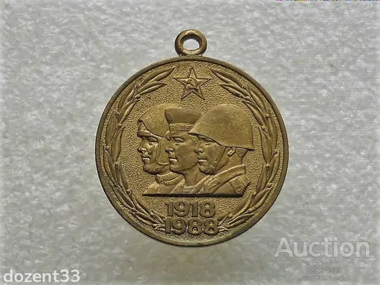 Медаль 70 років Збройних Сил СССР Ціна