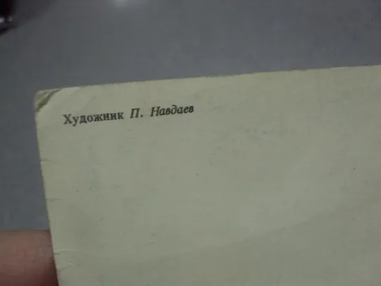 открытка ссср 8 марта навдаев 1986 №1244 Недорого