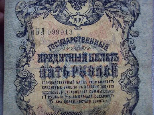 банкнота россия 5 рублей 1909 кл 099913 шипов-барышев №269 Продаж