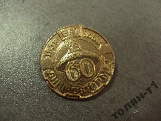 знак 60 лет ват днепровтормет 1938-1998 металлургия днепропетровск №11101 З аукціону