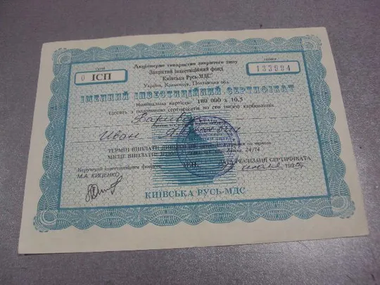 именной инвестиционный сертификат киевская русь 1995  №5520 Ціна