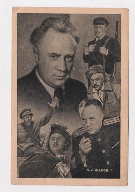 Народный артист РСФСР М.ЖАРОВ  =  1943 р. =  чиста Ціна
