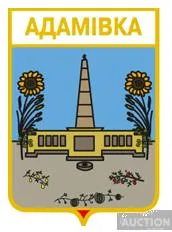 значок геральдика  Адамівка  / Одеська область /. Ціна