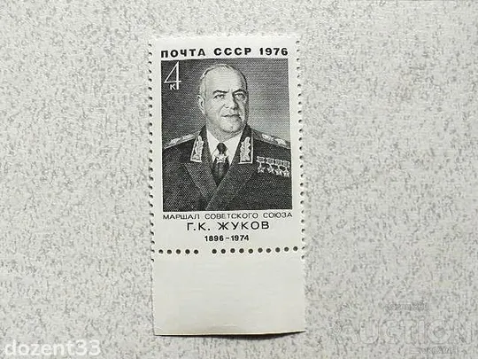 Поштова марка СРСР &quot; 80 років від дня народження Г.К.Жукова &quot; 1976 рік ** Ціна