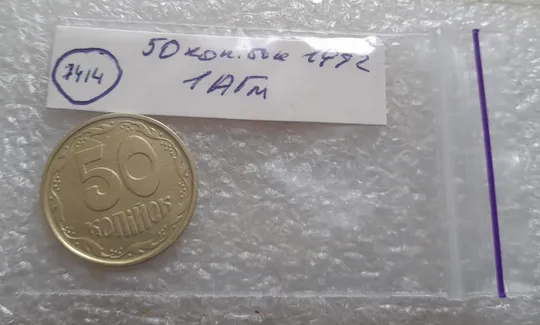 (7414) 50 копійок 1992 1АГм трапеції на реверсі (50 копеек 1992 1АГм трапеция) Де купити