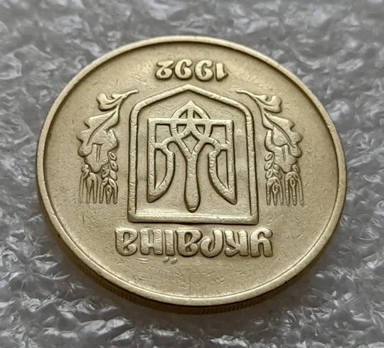 (5490) 50 копійок 1992 2.2ААм брак &quot;привид&quot; (призрак) на аверсі (50 копеек 1992 2.2ААм) Де купити