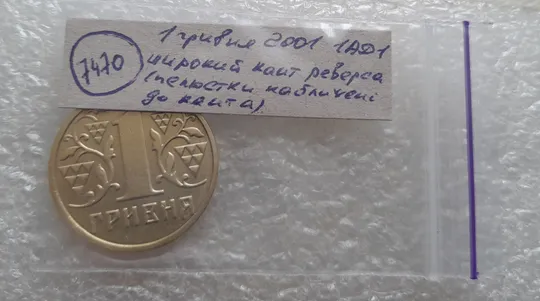 (7470) 1 гривня 2001 1АД1 широкий кант реверса - пелюстки наближені до канту (1 гривна 2001 1АД1) Інтернет-аукціон