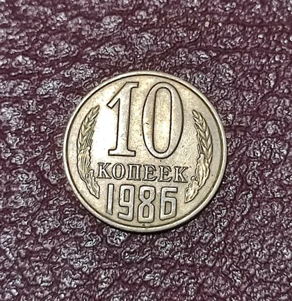 фото, СССР 10 копеек 1986 год
