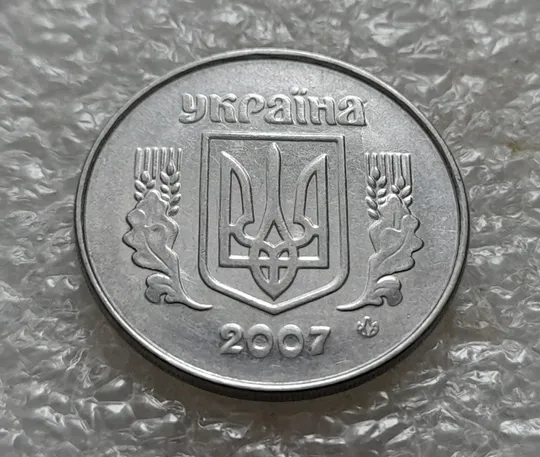 (5339) 5 копійок 2007 круговий виробіток штампа на реверсі (5 копеек 2007 брак) Інтернет-аукціон