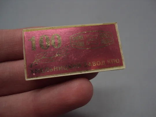 Знак 100 лет Хмельницкий завод КПО пригма пресс ситалл №16381 Недорого