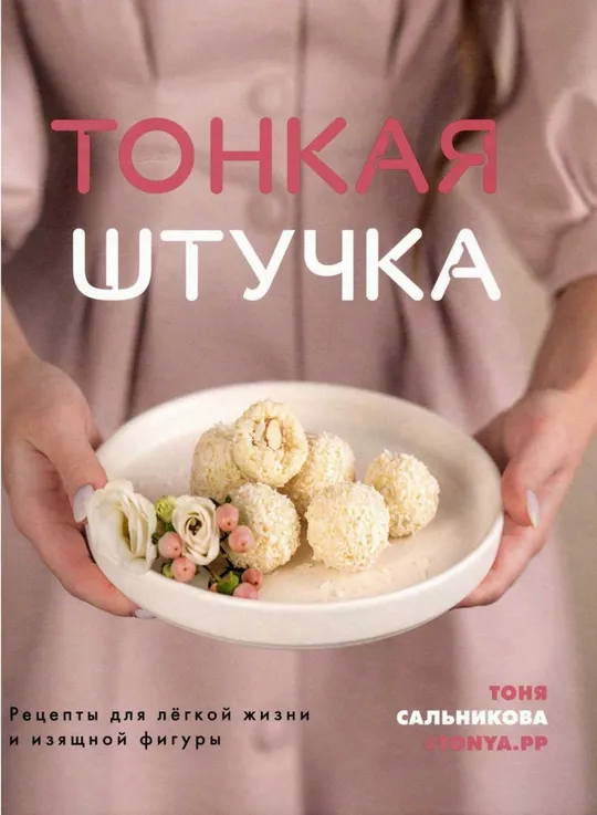 🍽️ Тонкая штучка. (Сальникова Т)       PDF и DJVU Ціна