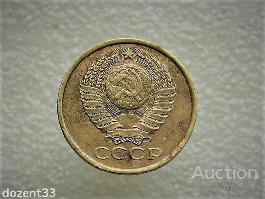 Купити 5 копійок 1991 рік СССР &quot; Л &quot; (632)