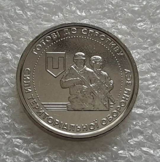(5502) 10 гривень 2022 Сили територіальної оборони ЗСУ Ціна