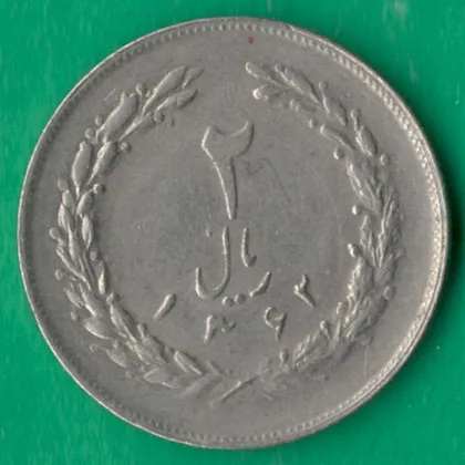 фото, 2 ріала 1983 року Іран [МВ]