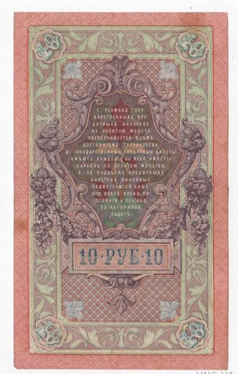 Купити 10 руб. = 1909 г. = ШИПОВ - БАРЫШЕВ = серия ХѲ = РОССИЯ