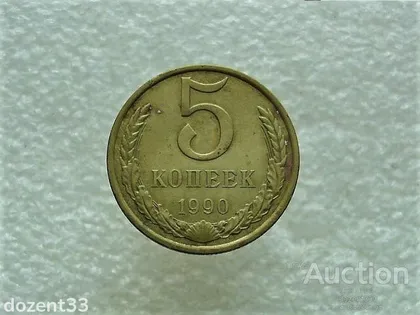 фото, 5 копійок 1990 рік СССР (686+)