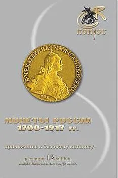 Конрос - Монеты России 1700-1917 - *.pdf Ціна