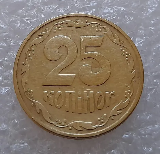 (3702) 25 копійок 1994 1БАк (25 копеек 1994 1БАк) Ціна