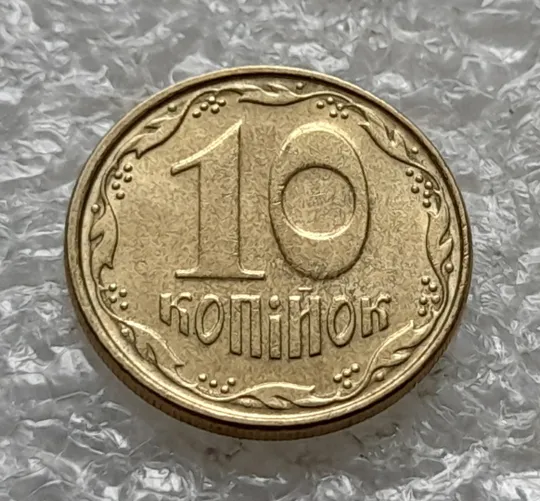 (6510) 10 копійок 2006 зминання (здвоєння) + круговий виробіток штампа (10 копеек 2006 брак) Ціна