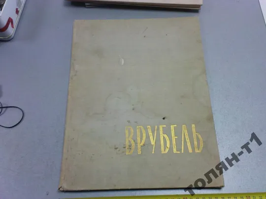 альбом реподукций врубель Ціна