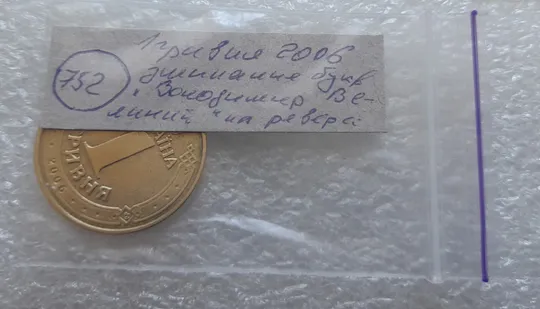 (752) 1 гривня 2006 зминання букв ВОЛОДИМИР ВЕЛИКИЙ на реверсі (1 гривна 2006 брак) Характеристики