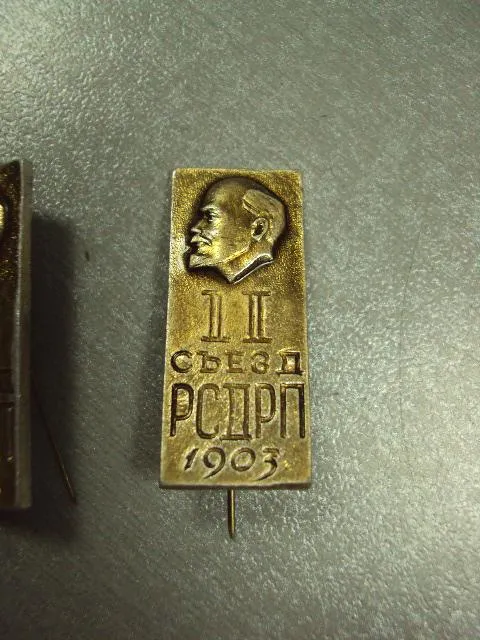 знак ленин 2 съезд рсдрп 1903 лот 2 шт №6813 Продаж