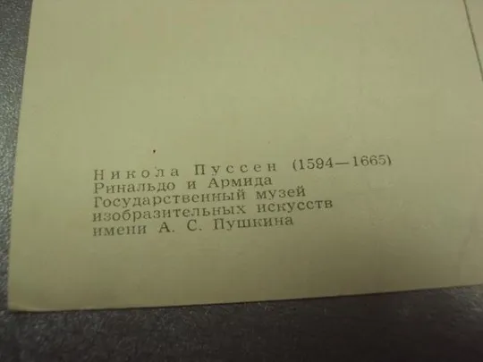 Купити открытка пуссен ринальдо и армида 1959 №12084