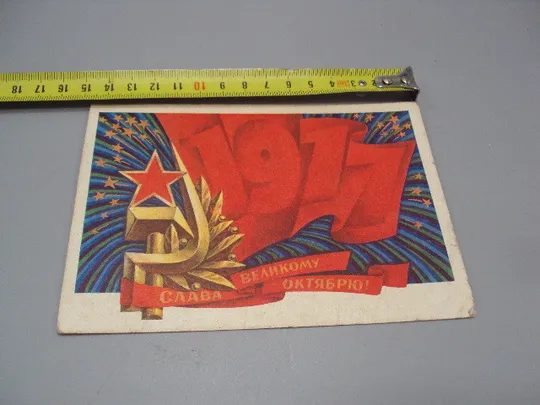 Открытка Слава великому октябрю! 1917 художник Б. Пармеев 1975 год №16101 Ціна
