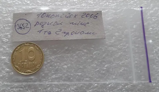 (3652) 10 копійок 2006 розкол між 1 та 2 гронами на реверсі (10 копеек 2006 брак) Недорого