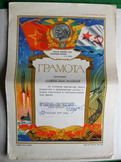 фото, ГРАМОТА - СЕВЕРНЫЙ ФЛОТ = СОВЕТСКАЯ АРМИЯ = подпись КОНТР-АДМИРАЛ ПЕТРОВ = 1979 г. =