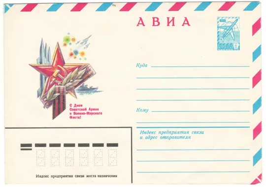 С днем советской армии и военно-морского флота. ХМК. 1982 рік. СРСР Ціна