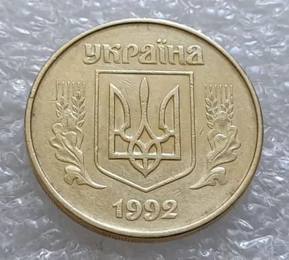 фото, (377) 50 копійок 1992 1(4)ААм брак по каталогу ІТК (50 копеек 1992)