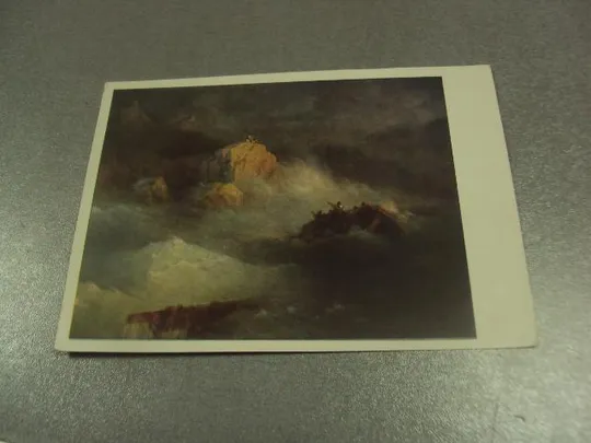 открытка айвазовский караблекрушение 1960 №15200 Ціна