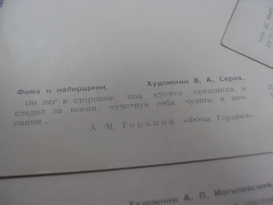 набор открыток горький фома гордеев, в людях, трое серов клячко 1957 лот 11 шт №208 Продаж