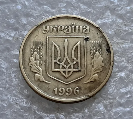 (7739) 25 копійок 1996 1ББм, з дефектом (25 копеек 1996 1ББм) 1ББд Ціна