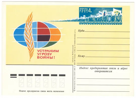 Устраним угрозу войны! ПК з ОМ. 1983 рік. СРСР Ціна