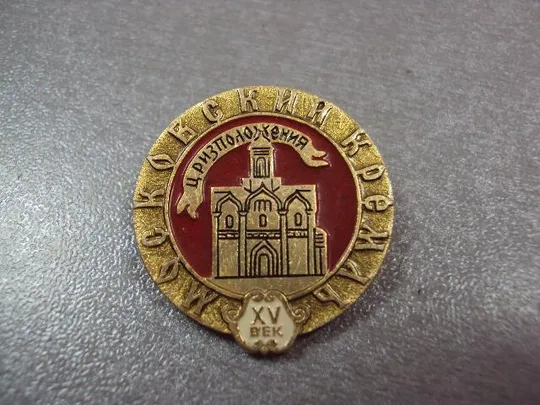 Купити знак церковь ризположения московский кремль №10857