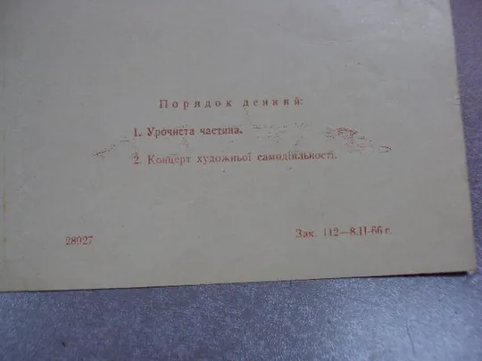 открытка приглашение 48 лет советской армии 1966 №11029 Продаж