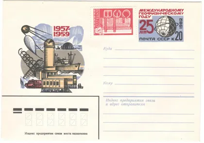 фото, 25 лет международному геофизическому году. ХМК з ОМ. 1982 рік. СРСР