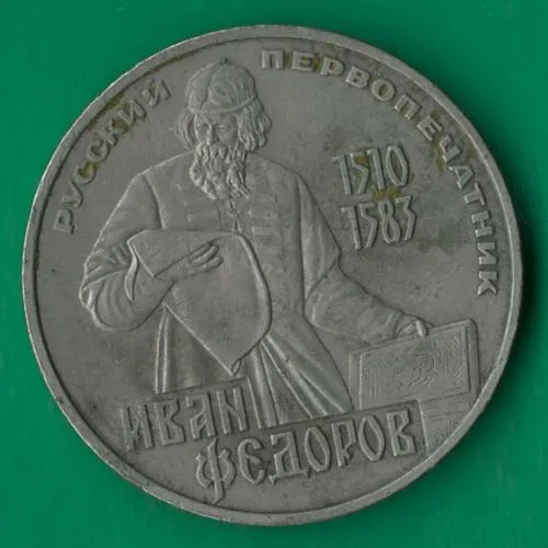 1 рубль 1983 року СРСР. Іван Федоров [ВМ] Ціна