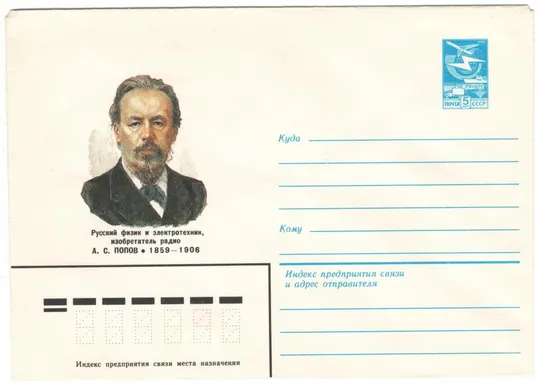 Русский физик и электротехник, изобретатель радио А.С. Попов. ХМК. 1984 рік. СРСР Ціна