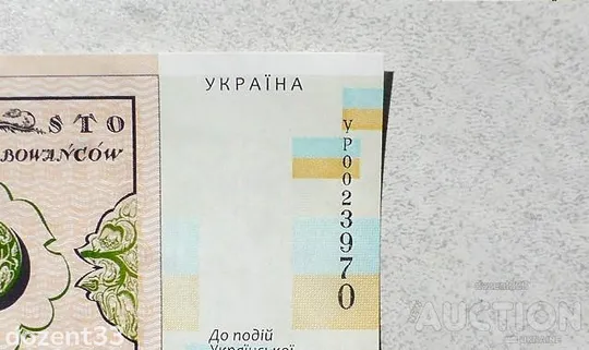 Сувенірна банкнота Сто карбованців до 100-річчя подій Української революції 1917 – 1921 років. З аукціону