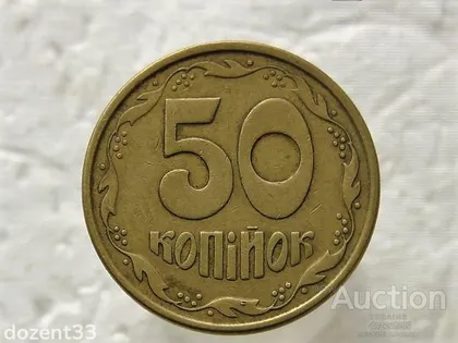 фото, 50 копійок 1994 рік Україна 1.2АЕм (371)